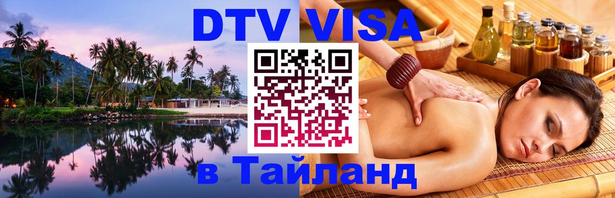 Цены на DTV визу в Таиланд — пакеты услуг, достаточно даже паспорта - Орск  21.11.2025 