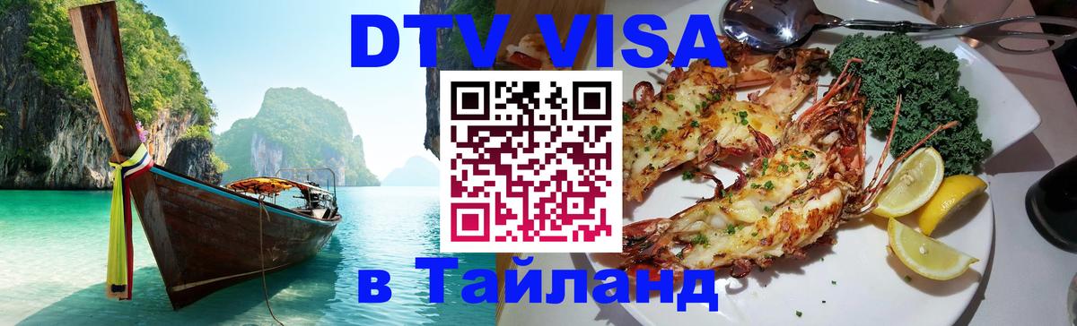 Visa в Таиланд Орск 