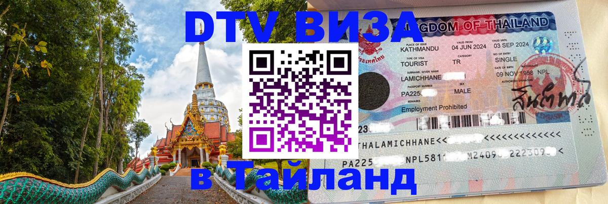 Долгосрочная виза DTV в Тайланд 
